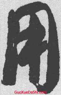 用,于右任 ,書法字典
